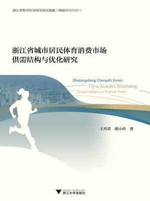 cover image of 浙江省城市居民体育消费市场供需结构与优化研究